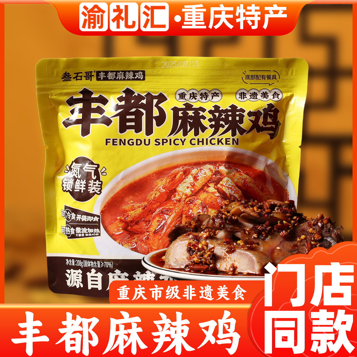 【渝礼汇】重庆特产 叁石哥丰都麻辣鸡208g开袋即食鸡肉熟食小吃