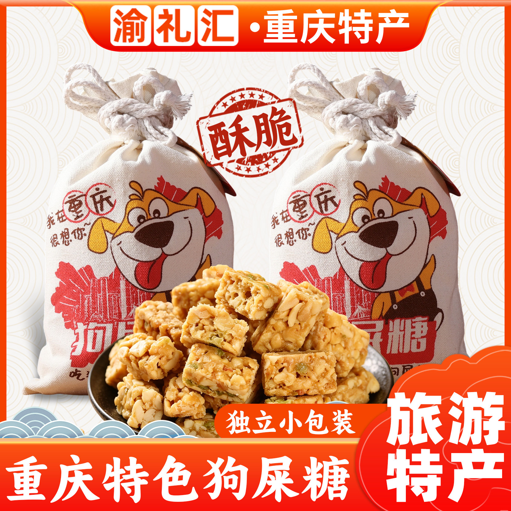 【渝礼汇】四川特产广汉一味缘永进花生酥型狗屎糖成都特产小吃零