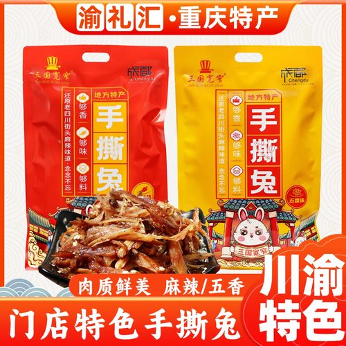 重庆特产店售成都手撕兔肉508g