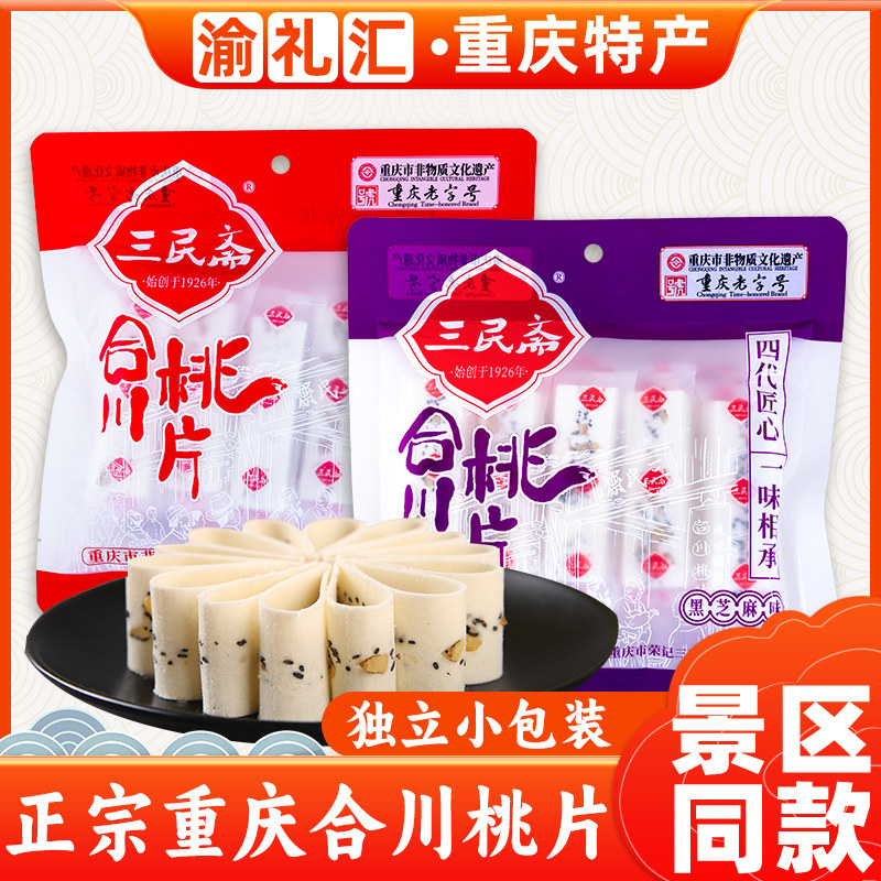 【渝礼汇】重庆特产重庆老字号荣记三民斋合川桃片糕300g袋装多味