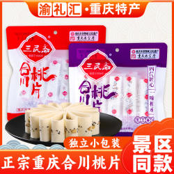【渝礼汇】重庆特产重庆老字号荣记三民斋合川桃片糕300g袋装多味