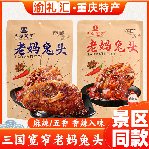 三国宽窄老妈兔头309g