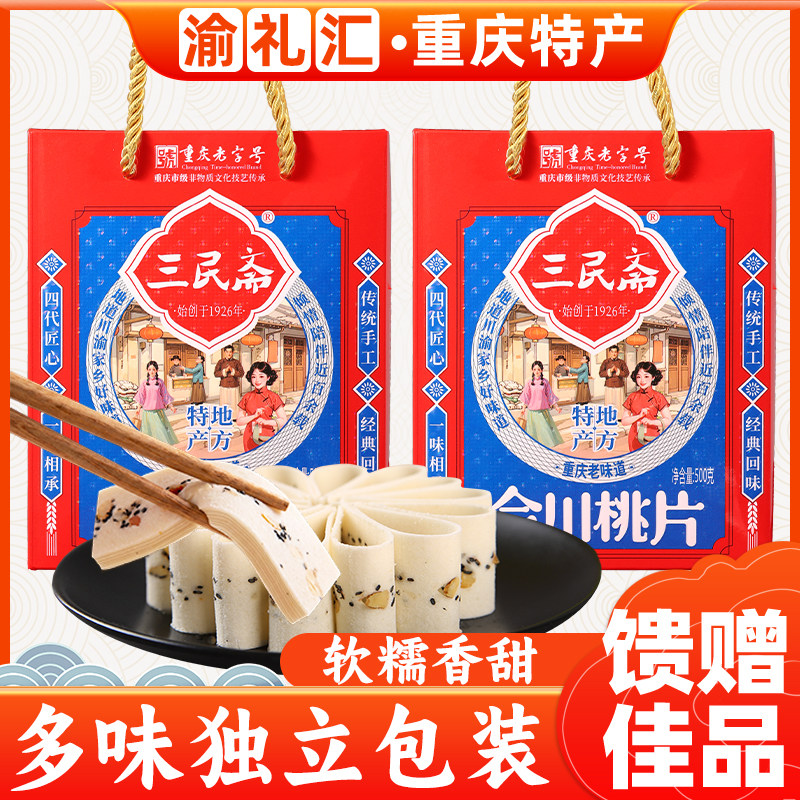 【渝礼汇】重庆特产 荣记三民斋桃片糕500g礼盒装伴手礼合川桃片