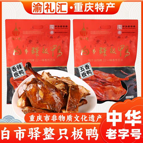 【渝礼汇】重庆特产旗舰店板鸭
