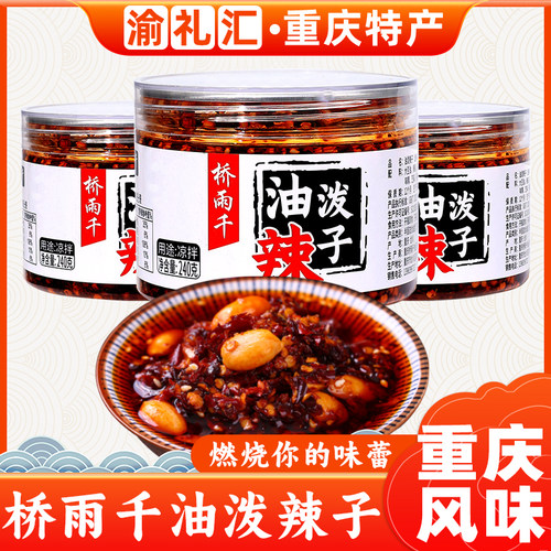 【渝礼汇】重庆特产旗舰店油辣子