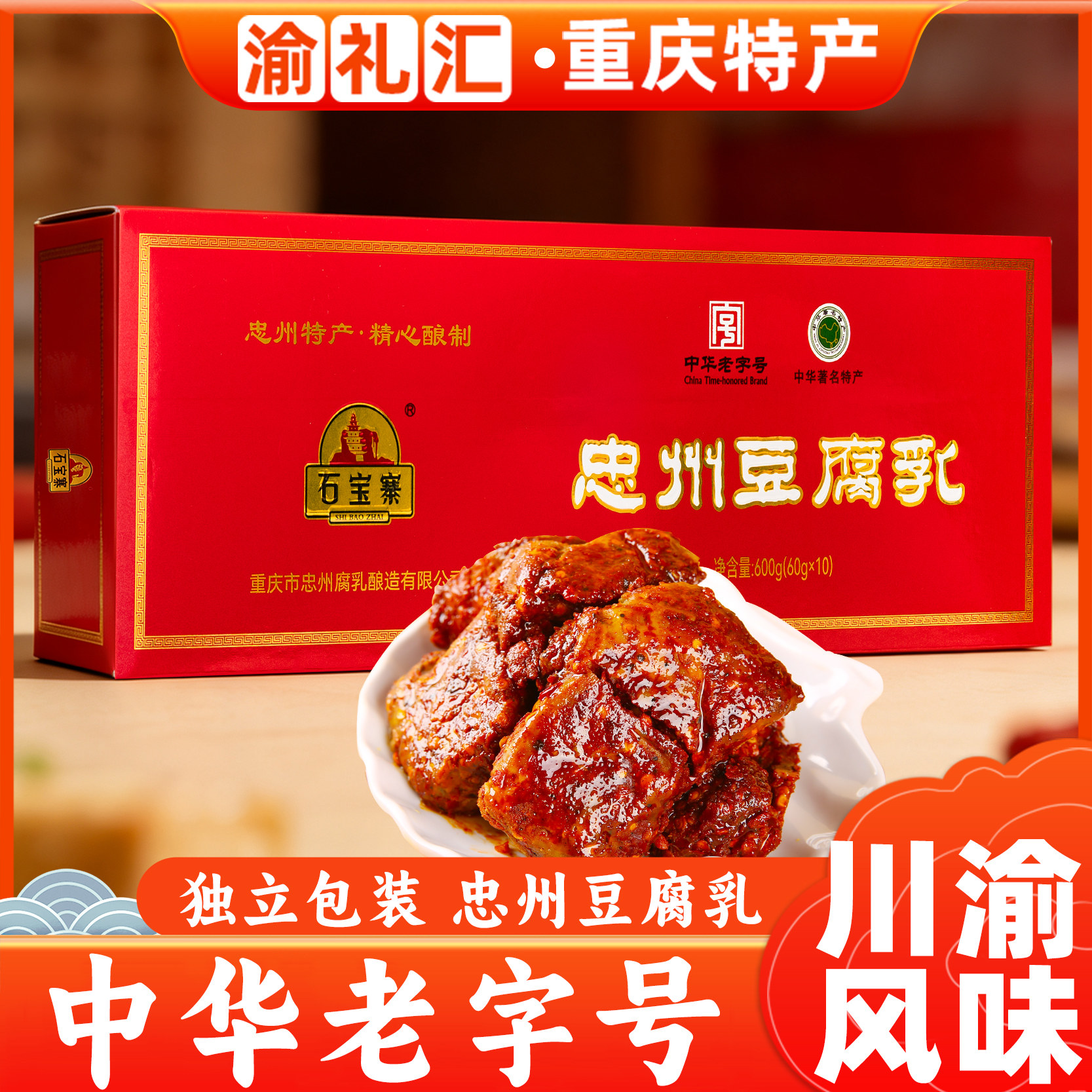 【渝礼汇】重庆特产 忠县石宝寨牌 忠州豆腐乳600克 精制霉豆腐麻
