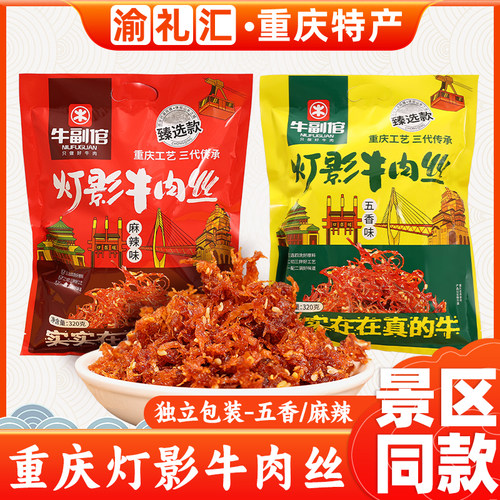 重庆特产牛副倌灯影牛肉丝320g