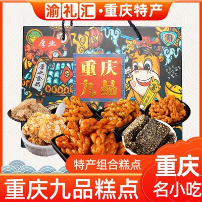 【渝礼汇】重庆特产旗舰店糕点