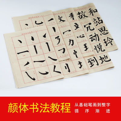 颜真卿楷书入门教程字帖 毛笔书法初学者基础笔画练习 中楷颜体描