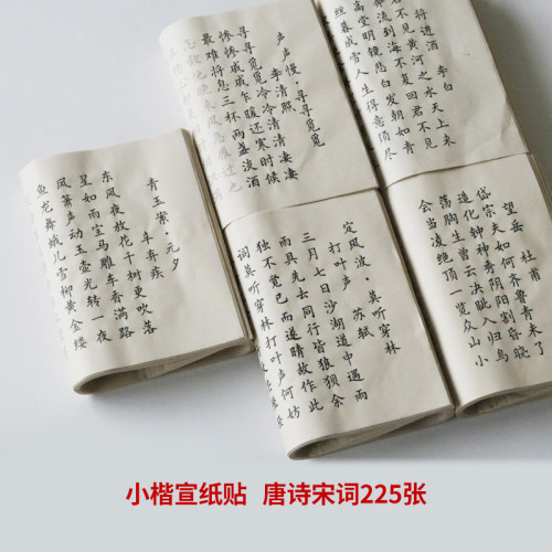 唐诗宋词欧体小尺寸宣纸字帖