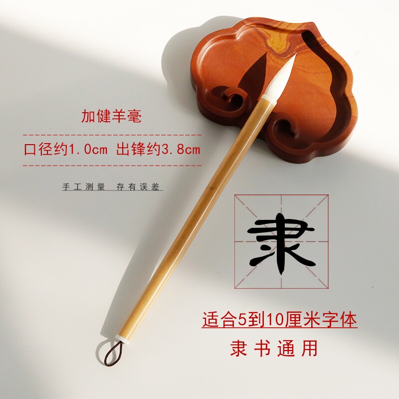 隶书专用 加健羊毫毛笔 老师傅手工精制 曹全碑隶体中楷入门进阶