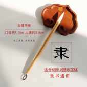 曹全碑隶体中楷入门进阶 老师傅手工精制 隶书专用 加健羊毫毛笔