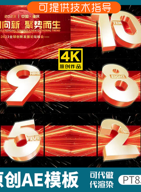 859红色版裸眼3D倒计时片头ae模板企业年会开场动画科技感发布会