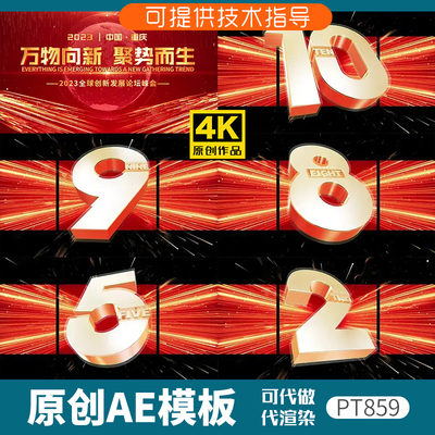 859红色版裸眼3D倒计时片头ae模板企业年会开场动画科技感发布会