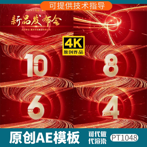 1048红色科技感倒计时发布会片头
