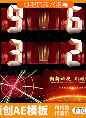 096裸眼3D倒计时红色版ae模板片头动画启动仪式发布会科技年会