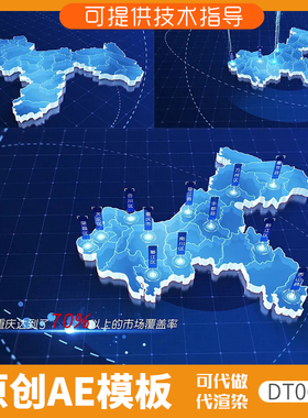 065蓝色版重庆地图定位分布ae模板3D立体科技感区位动画覆盖城市