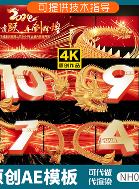 034红色版裸眼3D倒计时龙年片头ae模板动画开场企业年会新春晚会