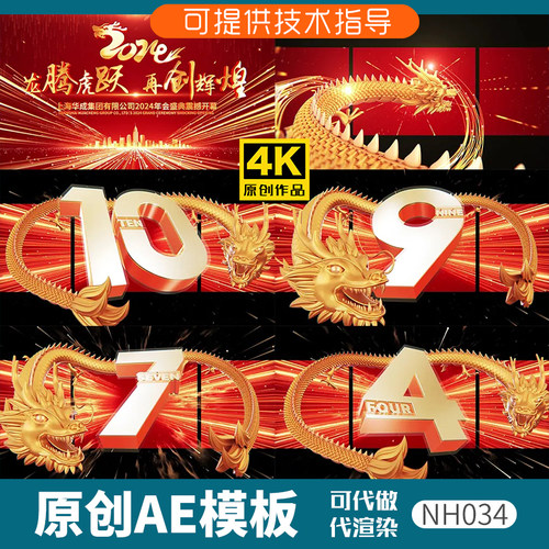 034红色版裸眼3D倒计时龙年片头ae模板动画开场企业年会新春晚会