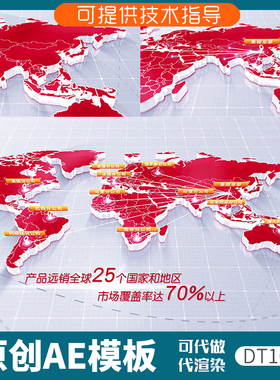 163红色版世界地图光线发射ae模板科技感3D立体辐射全球业务覆盖