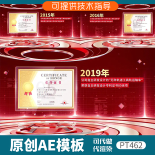 462红色科技感荣誉证书ae模板企业资质证件专利商务奖状墙展示