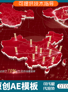 012红色版中国地图动画辐射覆盖区位AE模板3D分布全覆盖科技感