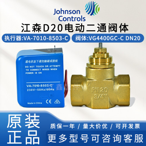 江森全新VG4400GC/HC-C风机盘管电动二通阀VA-7010-8503-C驱动器