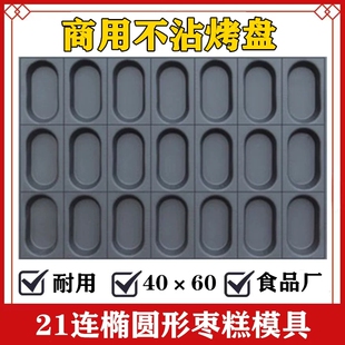 商用不沾蛋糕模具21/24/25连椭圆4060烤盘无水脆皮拔丝南瓜枣子坊