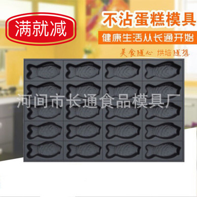 长通食品模具20连鱼型商用不沾