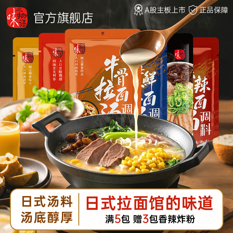 味之物语兰州拉面汤料鸡汤高汤方便面调料包面条汤家用商用旗舰店