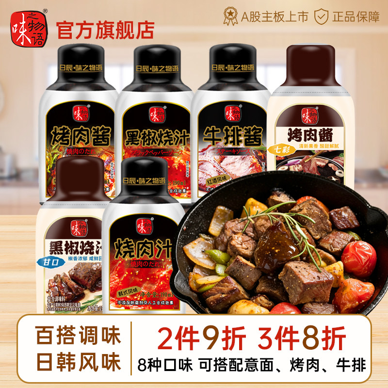 味之物语韩式烤肉酱黑椒汁黑胡椒汁牛排酱意面酱照烧汁轻食调味酱