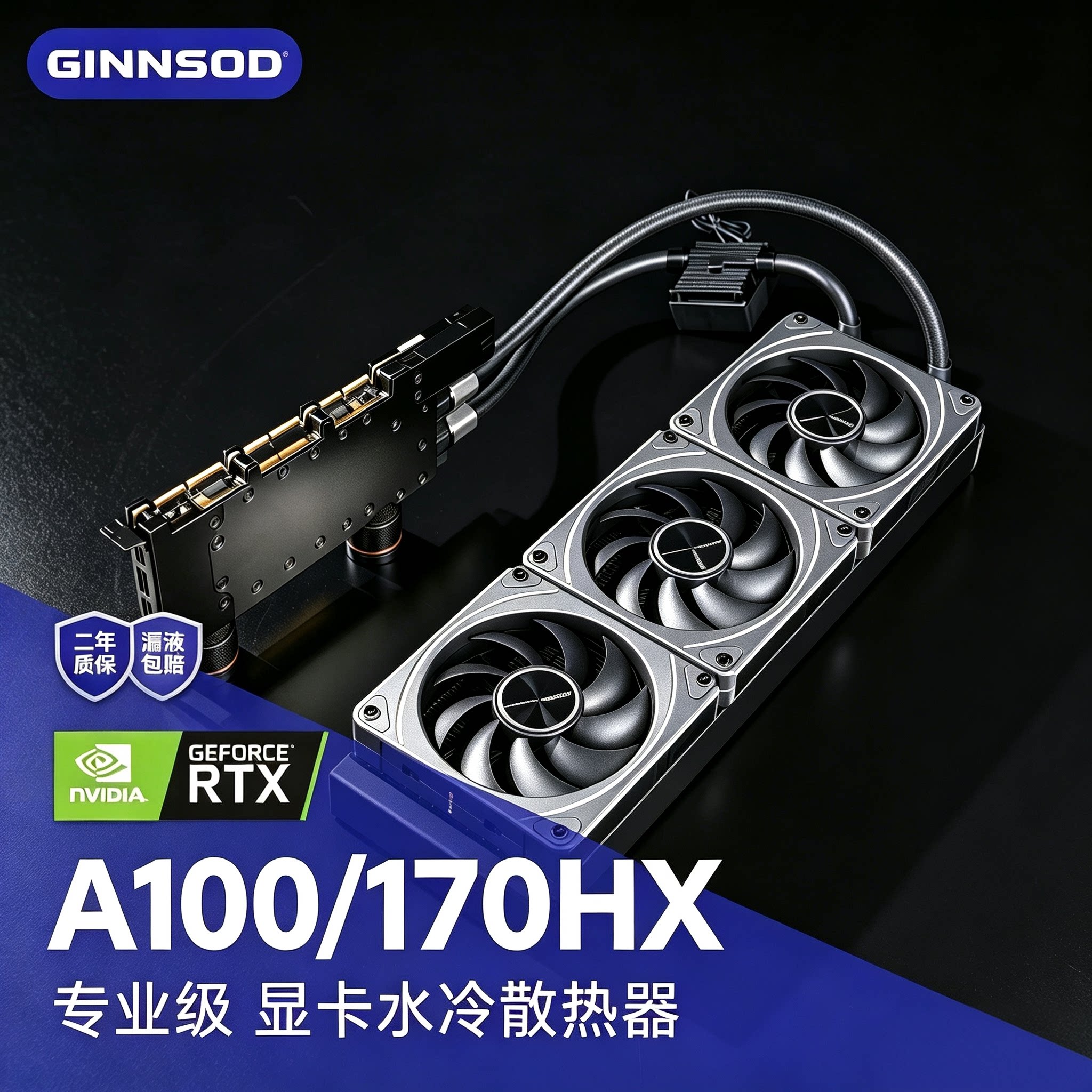 GINNSODA100/170HX水冷散热器