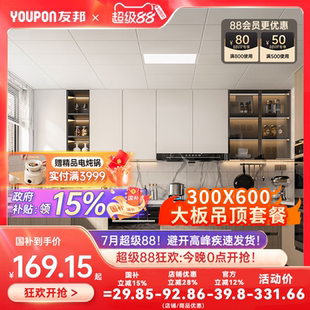 友邦集成吊顶铝扣板300x600厨房阳台卫生间家用大板扣板天花板