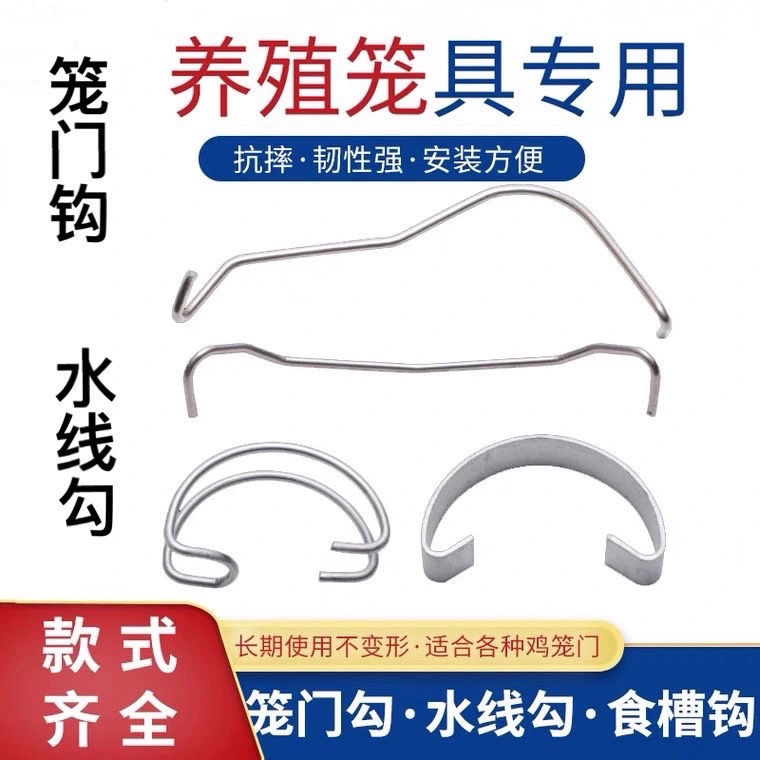 水线勾食槽勾鸡舍笼门钩料槽勾钢片笼门勾46分水线钢钩养鸡笼配件-封面