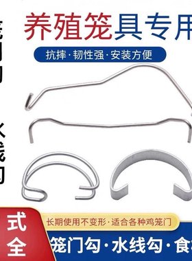 水线勾食槽勾鸡舍笼门钩料槽勾钢片笼门勾46分水线钢钩养鸡笼配件