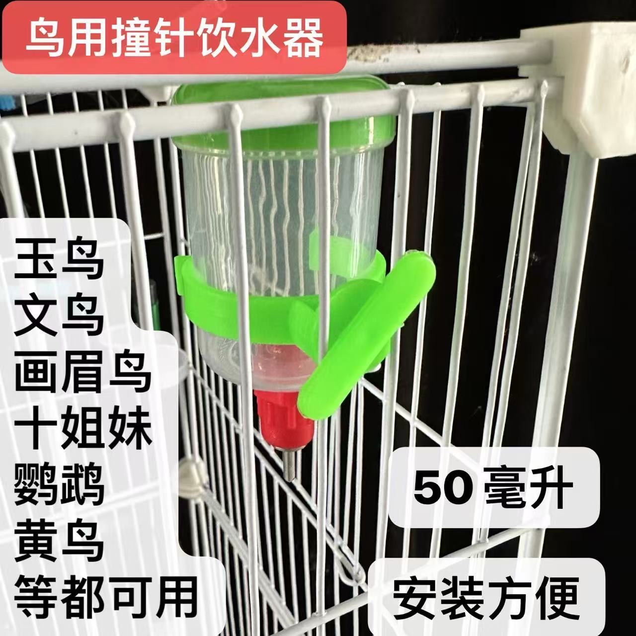 鸟用自动撞针饮水器山雀贝子玉鸟靛颏画眉黄雀绣眼鸟具鸟笼鸟水罐