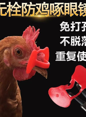 鸡眼镜无栓免打孔鸡眼镜防啄打架无栓新型不穿鼻孔大号中号鸡眼罩
