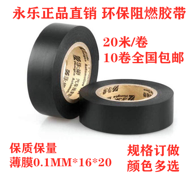 永乐PVC电工胶带绝缘汽车线束胶带黑胶布超粘超薄电气防水阻燃