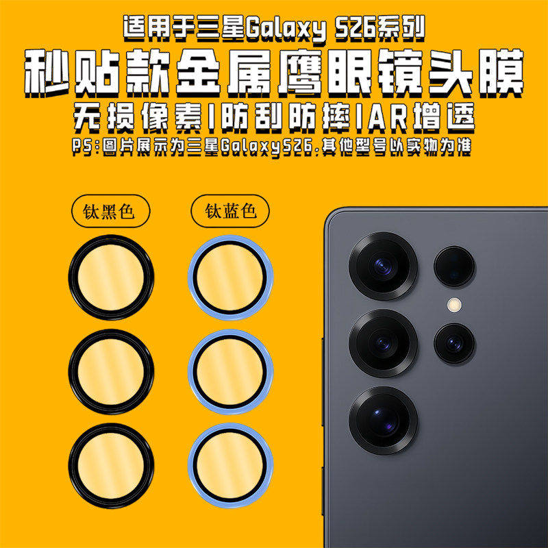 适用三星26ultra手机定位镜头膜S26 Plus后置摄像头室外保护罩 S25 Ultra钛合金防刮相机保护贴S24手机配件