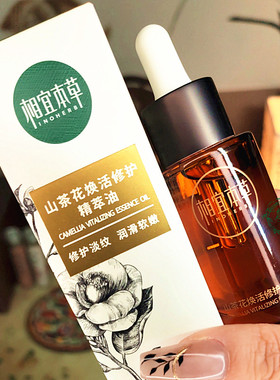 相宜本草山茶花焕活修护精萃油
