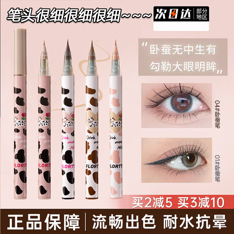 FLORTTE/花洛莉亚卧蚕笔极细胶笔顺滑耐水不易晕染棕色眼线液笔