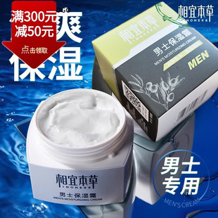 相宜本草男士面霜保湿补水专用擦脸油的护肤品润肤乳液清爽不油腻