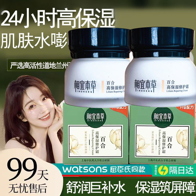 相宜本草百合高保湿修护霜面霜乳液锁水补水滋润水乳男女士正品