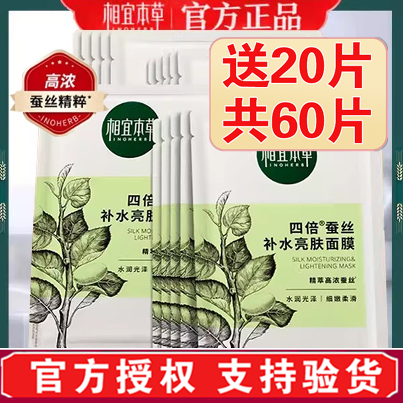 相宜本草四倍蚕丝面膜亮肤国产补水女保湿专用男士正品官方旗舰店