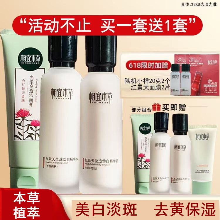 相宜本草红景天美白套装