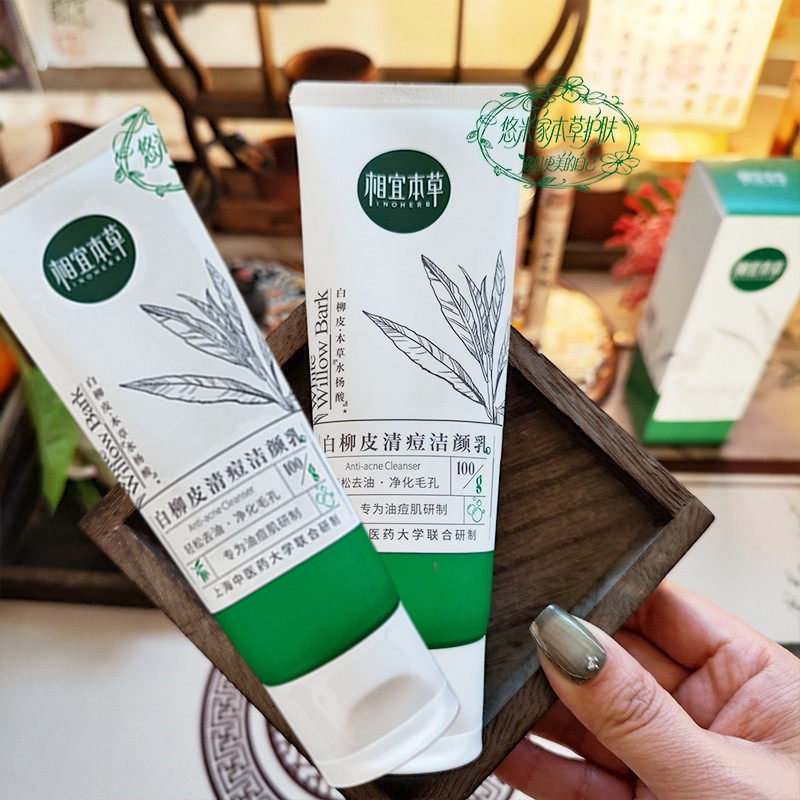 相宜本草深层清洁控油洗面奶