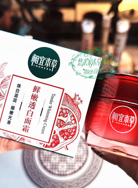 相宜本草红石榴面霜亮白保湿
