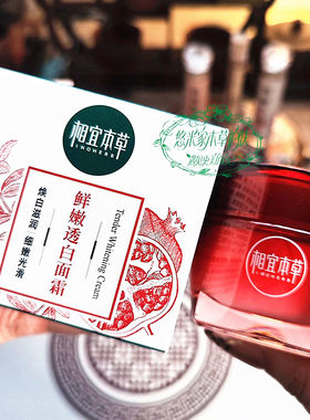 相宜本草红石榴面霜亮白保湿
