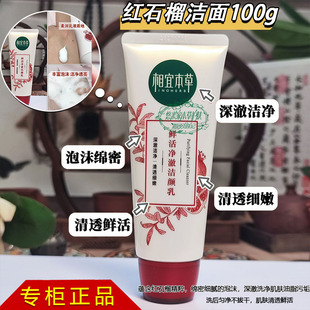 相宜本草红石榴鲜活净澈洁颜乳洗面奶正品 女男泡沫洗面乳洁面