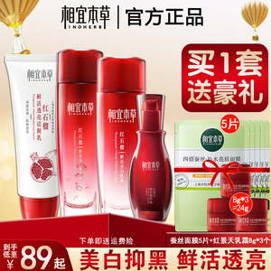 相宜本草官方正品旗舰店红石榴水乳面霜油精华套装护肤品补水美白